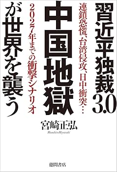 【中古】 戦国武将の情報学/現代書林/宮崎正弘 中国壊死-百年変わらない腐敗の末路- | 宮崎 正弘, 宮脇 淳子